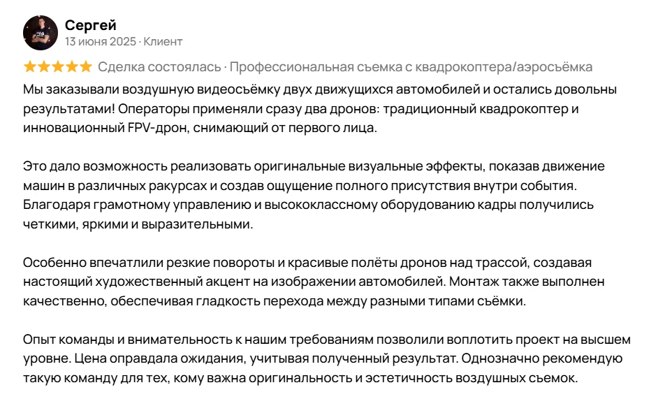 Скриншот отзыва клиента об аэросъёмке