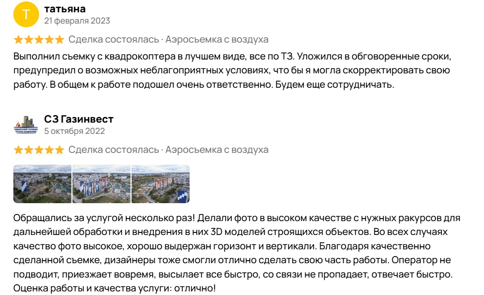 Скриншот отзыва клиента об аэросъёмке